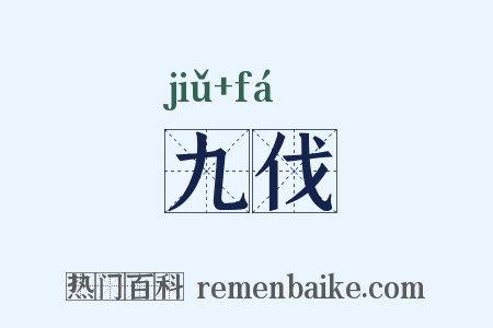 九伐是什么意思的图片